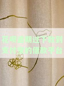 支付宝花呗逾期贷款有影响吗，花呗逾期还款：对您的贷款有何影响？