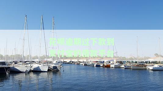支付宝花呗逾期会被起诉吗已移交当地，支付宝花呗逾期：将被起诉并移交当地法院处理！