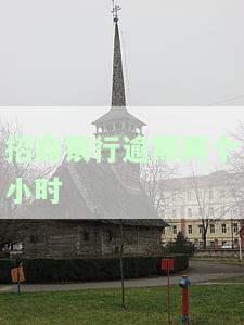 招商银行逾期两个小时会产生什么影响？