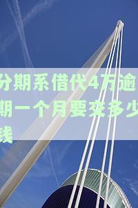 借4万分24期还多少钱一个月，计算每月还款额：借4万，分24期