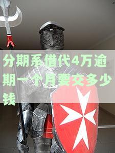 分期系借代4万逾期一个月要交多少钱