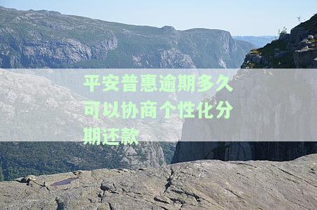 平安普逾期后有协商再给一笔额度后重新换合同的可能性？会要求一次性还清所有贷款吗？已协商还款却仍显示逾期为何？