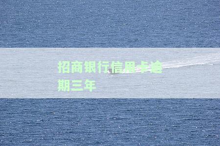招商银行信用卡逾期三年，现在想还清怎么办？