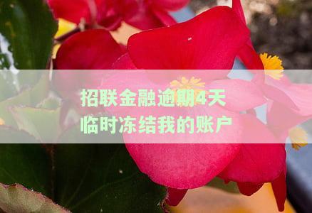 招联金融逾期两天了说要冻结我的账户是真的吗，警惕！招联金融逾期两天，账户真的会被冻结吗？