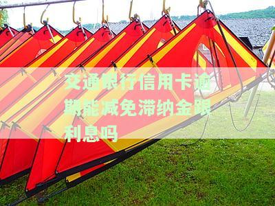 2021年交通信用卡逾期新法规，了解2021年交通信用卡逾期新法规，避免不良信用记录