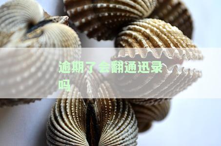逾期了会翻通迅录吗怎么办，逾期后，如何防止通信录被翻看？