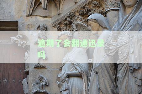 逾期了会不会爆通讯录？包括所有人吗？通常会打给谁？