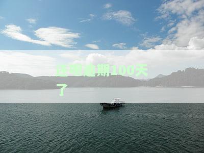 还呗逾期100天了-还呗逾期100天了,没有电话催收了?