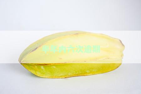 半年内三次逾期：不连续会导致什么后果？