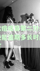水痘疫第二针最晚可多久接种？