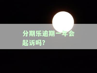 分期乐逾期一年了,还不起了怎么办，信用卡分期乐逾期一年，无力偿还应该怎么办？