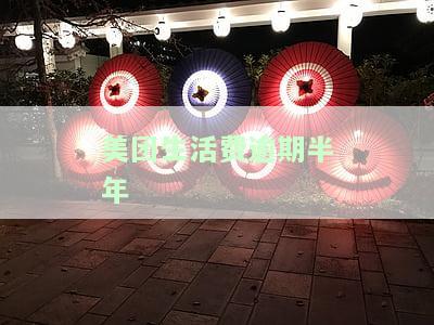 美团生活费逾期半年右额度是6千，构成犯罪吗？半年未还后果严重，一次性还清是否会影响征信？