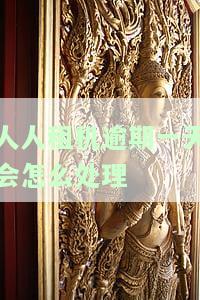 人人租机晚还：后果严重，需及时归还