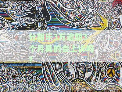 分期乐30000逾期两年了还要还款吗分期乐不还款后果，分期乐30000元逾期两年，是否还需要还款？未还款的后果是什么？