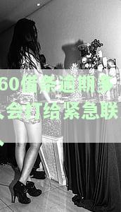 逾期多久会打给紧急联系人呢，：逾期多久会通知紧急联系人？