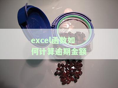 excel函数如何计算逾期金额的公式，如何使用Excel函数计算逾期金额？