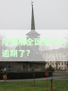 疫情过后中国逾期人数：疫情影响下的逾期情况分析