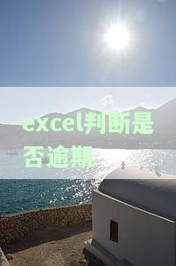 Excel是否逾期公式：快速判断贷款、账单等是否超期