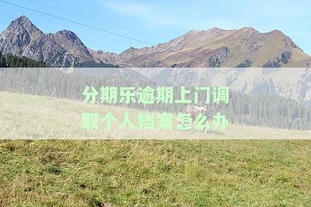 2020年分期乐逾期上门收是不是真的，真相揭秘：2020年分期乐逾期，是否真的会上门收款？
