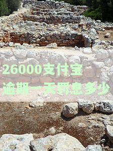 26000支付宝逾期一天罚息多少？正常情况下应为多少？