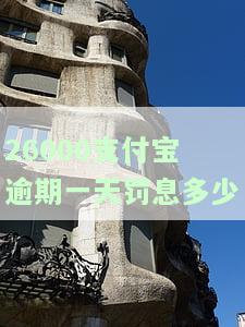 26000支付宝逾期一天罚息多少，了解支付宝逾期罚息：26000元逾期一天需要支付多少利息？