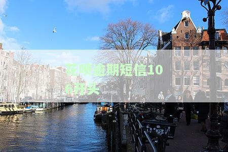 花呗逾期短信106开头是真的吗，花呗逾期短信以106开头，真的存在吗？