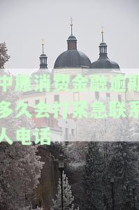 中原消费金融逾期多久会打紧急联系人电话