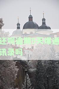 还呗逾期几天会打电话给通讯录的人？该怎么办？