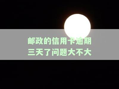 邮政银行逾期三天对征信有影响吗，逾期三天会影响征信？解析邮政银行贷款还款政策