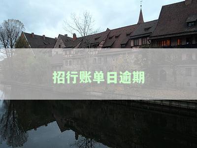 招商银行逾期到下个账单日是否会上征信？