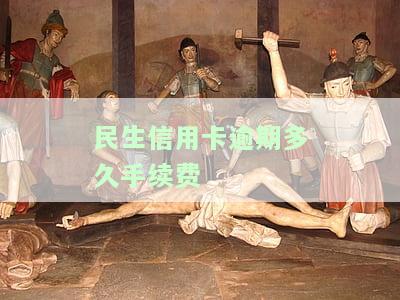 民生信用卡逾期多久手续费低？影响因素解析