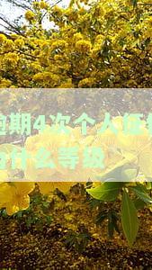 征信4次逾期是否算不良记录？如何消除？