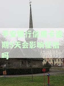 平安银行逾期5天还款，是否会影响征信记录？