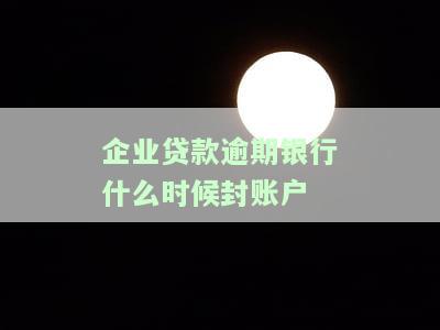 企业贷款逾期几天算不良？影响及后果解析