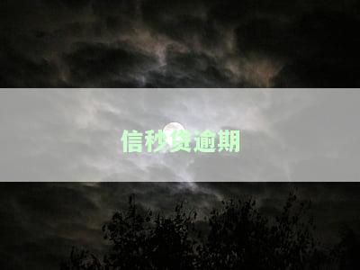 信秒贷逾期一天是否会上征信？影响大吗？