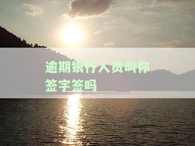 逾期后银行电话内容解析：你应了解的话
