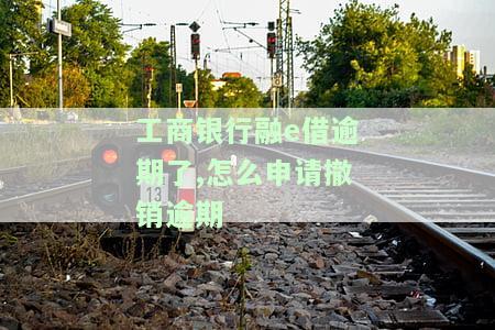 工商银行融e借逾期一天会产生不良记录吗？晚还款一天会如何处理？