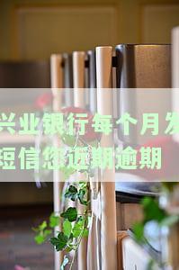 兴业银行逾期短信提醒：如何正确拨打联系人电话还款？