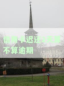信用卡到期几天内还不算逾期，信用卡还款小贴士：到期后几天内不算逾期！