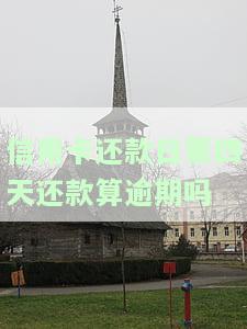 信用卡4号还款，确保财务健：如何正确偿还信用卡账单？