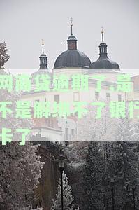 网商贷逾期会被冻结名下所有银行卡吗，网商贷逾期是否会导致名下所有银行卡被冻结？