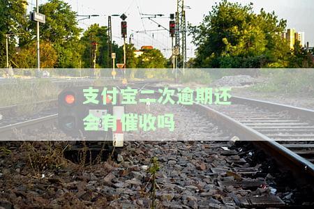 支付宝第二次逾期了，警示：支付宝用户需警惕，二次逾期可能导致严重后果！