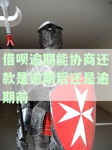 借呗逾期能协商成功吗？分享还款经验和解决办法