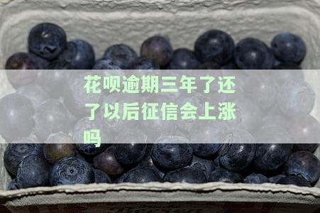 花呗逾期三年后还清了多久能恢复使用资格，如何恢复花呗使用资格？逾期三年后还清还需要多长时间？