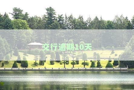交行逾期10天