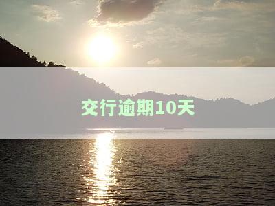 交行逾期10天