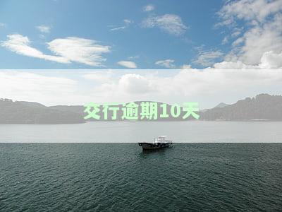 交行逾期10天