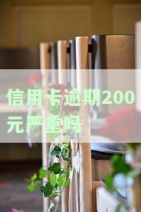 信用卡逾期200元严重吗会怎样，信用卡逾期200元：严重程度及可能的后果解析