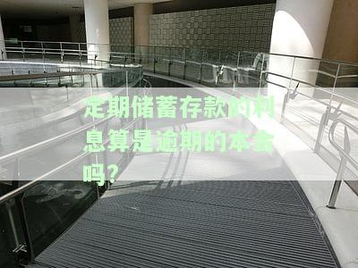 如何计算定期存款逾期利息？详细步骤解析