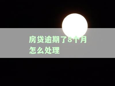 房贷逾期8个月如何妥善处理？